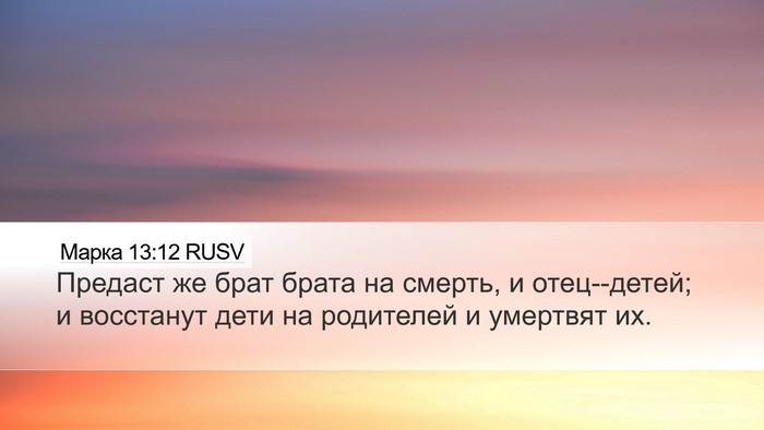 Марка 13:12 RUSV Bible Verse Image