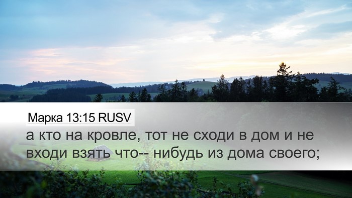 Марка 13:15 RUSV Bible Verse Image