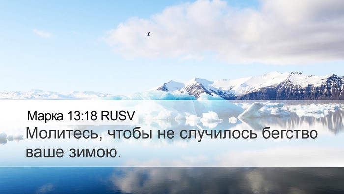 Марка 13:18 RUSV Desktop Wallpaper - Молитесь, чтобы не - Desktop Bible Verse Wallpaper