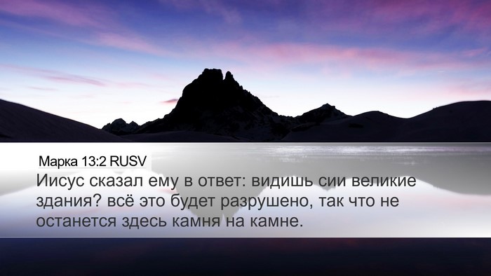 Марка 13:2 RUSV Bible Verse Image