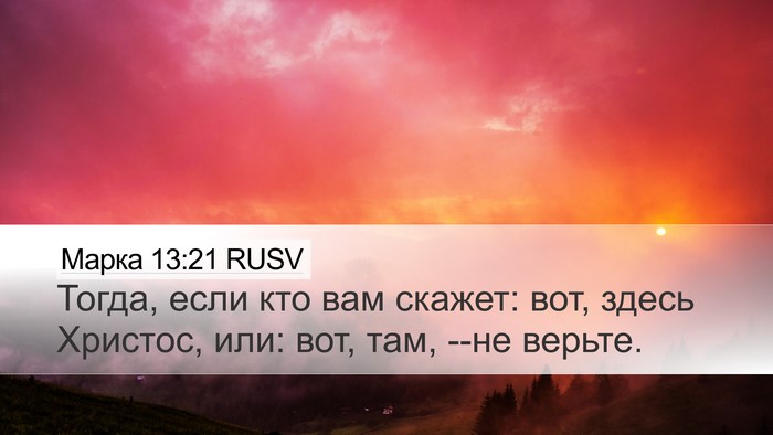 Марка 13:21 RUSV Desktop Wallpaper - Тогда, если кто вам скажет: - Desktop Bible Verse Wallpaper