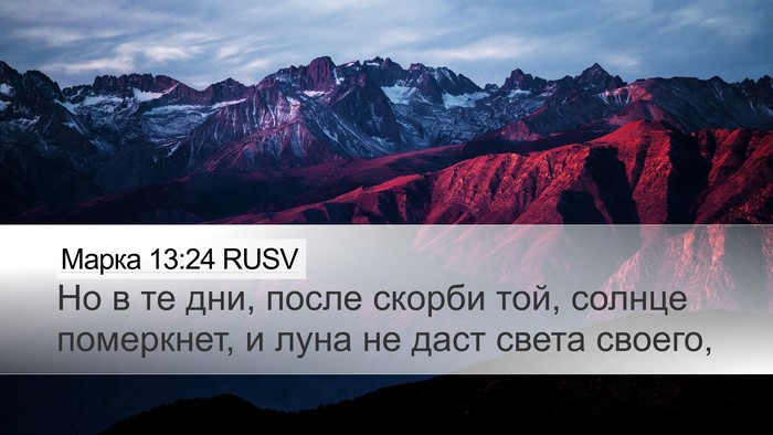 Марка 13:24 RUSV Bible Verse Image