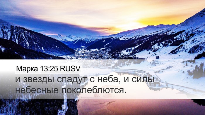 Марка 13:25 RUSV Desktop Wallpaper - и звезды спадут с неба, и - Desktop Bible Verse Wallpaper