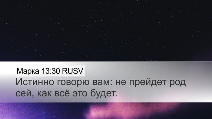 Марка 13:30 RUSV Bible Verse Image