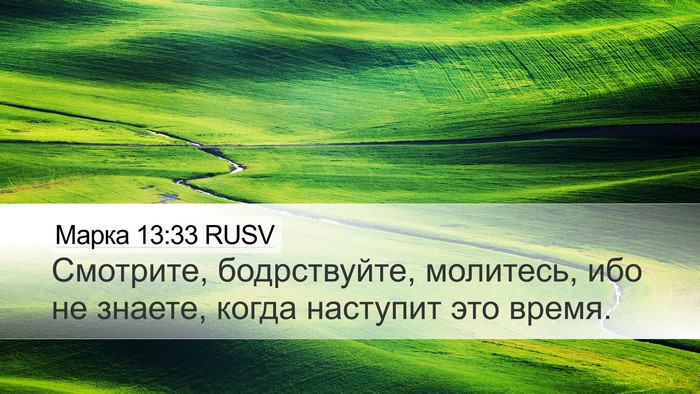 Марка 13:33 RUSV Bible Verse Image