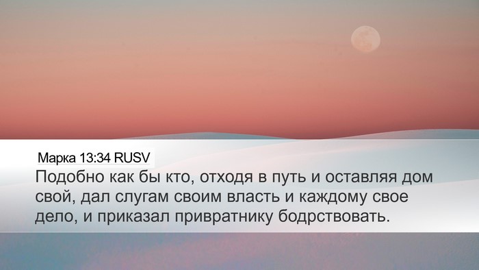 Марка 13:34 RUSV Bible Verse Image