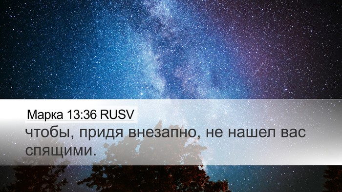 Марка 13:36 RUSV Bible Verse Image