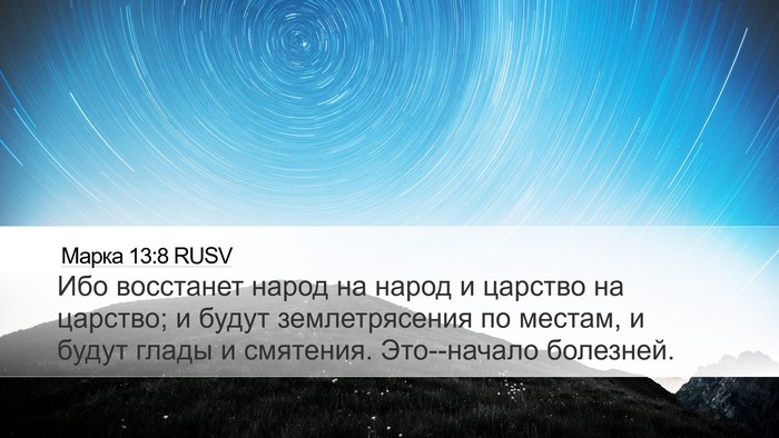 Марка 13:8 RUSV Desktop Wallpaper - Ибо восстанет народ на - Desktop Bible Verse Wallpaper
