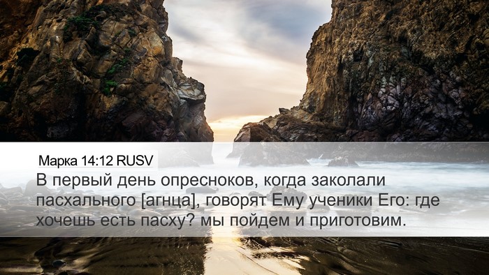 Марка 14:12 RUSV Bible Verse Image