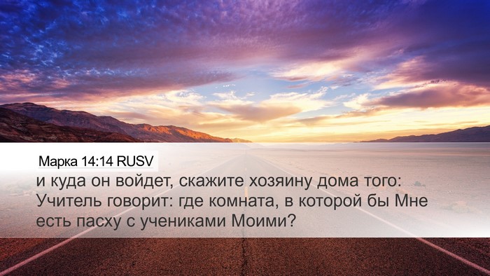 Марка 14:14 RUSV Desktop Wallpaper - и куда он войдет, скажите - Desktop Bible Verse Wallpaper