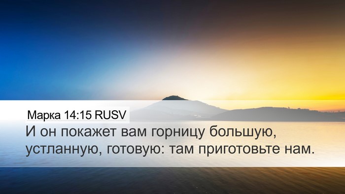 Марка 14:15 RUSV Bible Verse Image