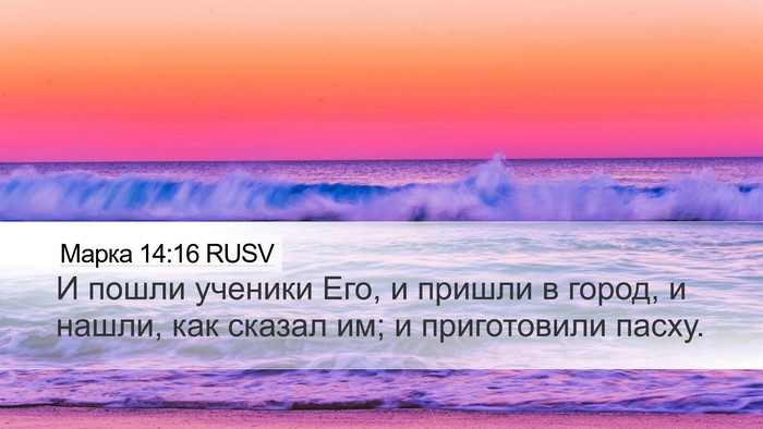 Марка 14:16 RUSV Bible Verse Image