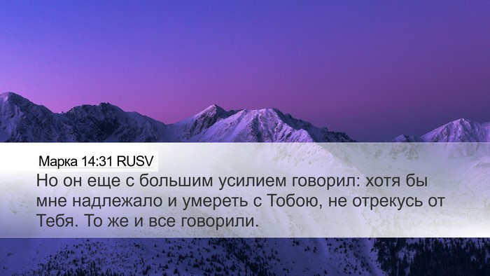 Марка 14:31 RUSV Bible Verse Image