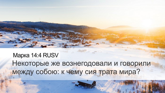 Марка 14:4 RUSV Bible Verse Image