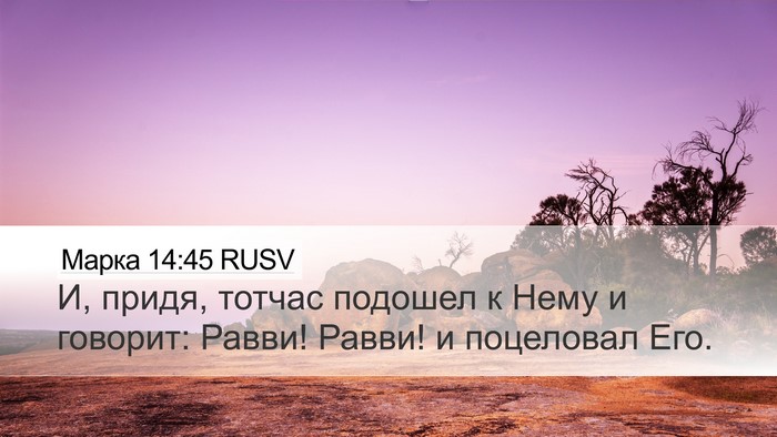 Марка 14:45 RUSV Bible Verse Image