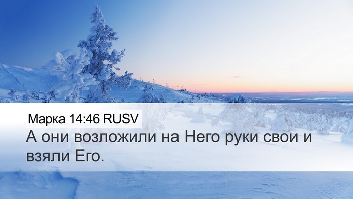 Марка 14:46 RUSV Bible Verse Image