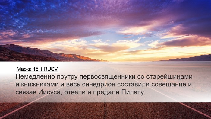 Марка 15:1 RUSV Bible Verse Image