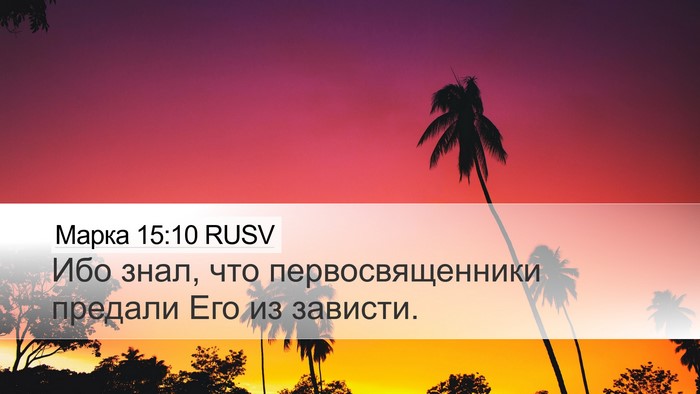 Марка 15:10 RUSV Bible Verse Image