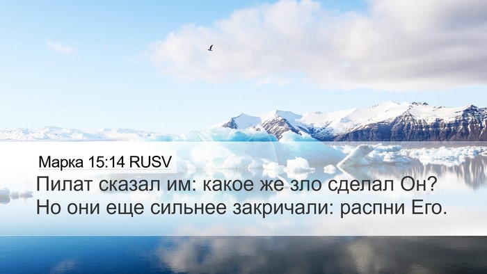 Марка 15:14 RUSV Bible Verse Image