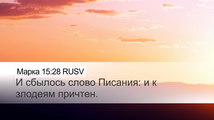 Марка 15:28 RUSV Desktop Wallpaper - И сбылось слово Писания: и - Desktop Bible Verse Wallpaper