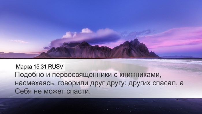 Марка 15:31 RUSV Bible Verse Image