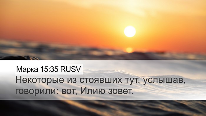 Марка 15:35 RUSV Bible Verse Image