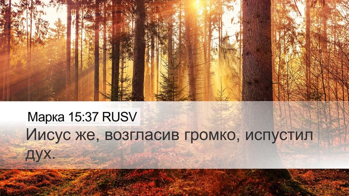 Марка 15:37 RUSV Bible Verse Image