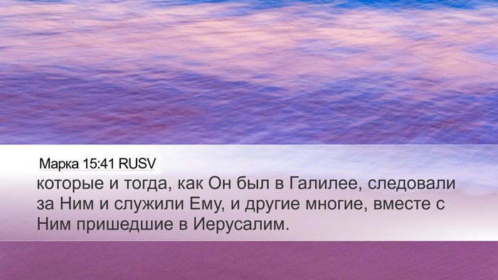 Марка 15:41 RUSV Desktop Wallpaper - которые и тогда, как Он был - Desktop Bible Verse Wallpaper