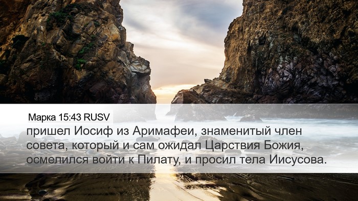 Марка 15:43 RUSV Bible Verse Image