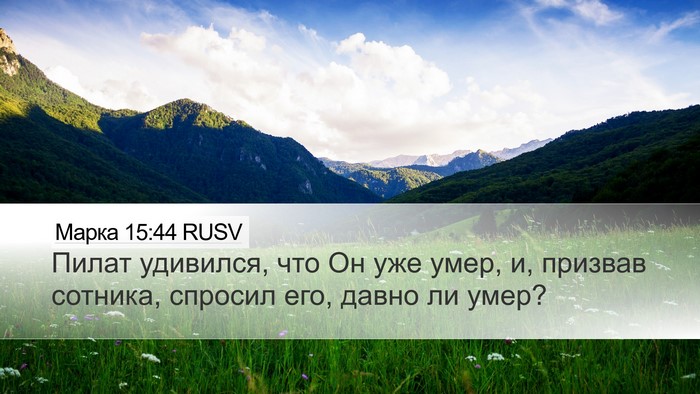 Марка 15:44 RUSV Bible Verse Image