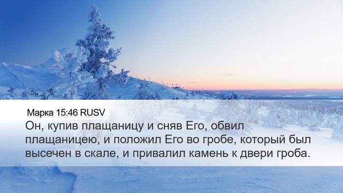 Марка 15:46 RUSV Bible Verse Image