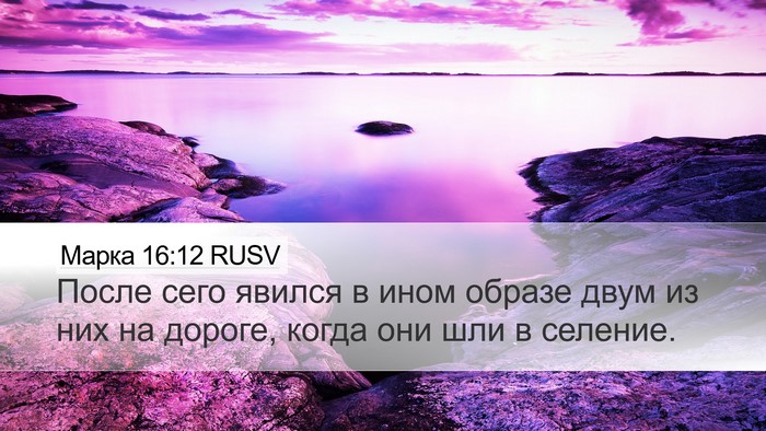 Марка 16:12 RUSV Bible Verse Image