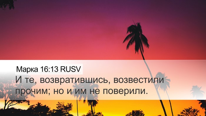 Марка 16:13 RUSV Bible Verse Image