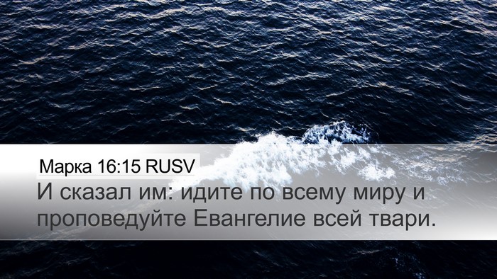 Марка 16:15 RUSV Bible Verse Image