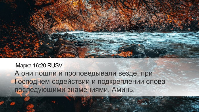 Марка 16:20 RUSV Bible Verse Image