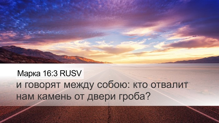 Марка 16:3 RUSV Bible Verse Image