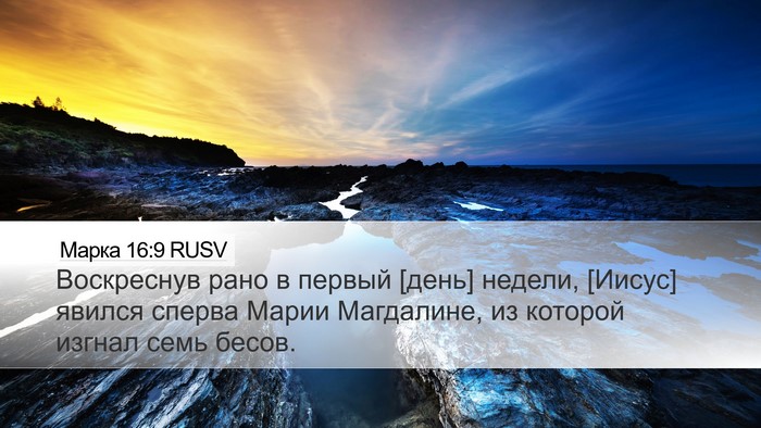 Марка 16:9 RUSV Bible Verse Image