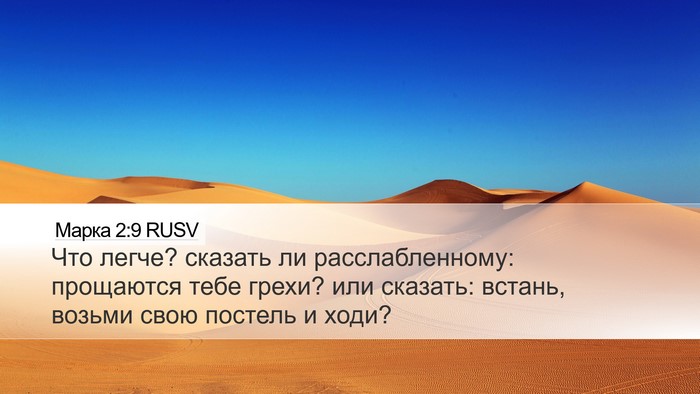Марка 2:9 RUSV Bible Verse Image