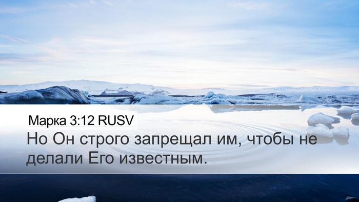 Марка 3:12 RUSV Desktop Wallpaper - Но Он строго запрещал им, - Desktop Bible Verse Wallpaper