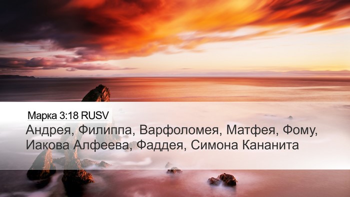 Марка 3:18 RUSV Bible Verse Image