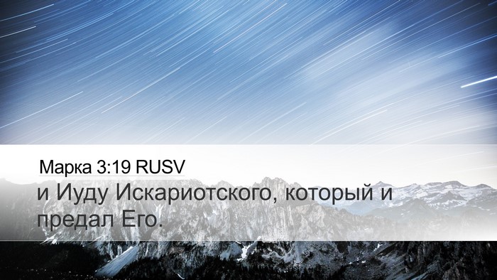 Марка 3:19 RUSV Bible Verse Image