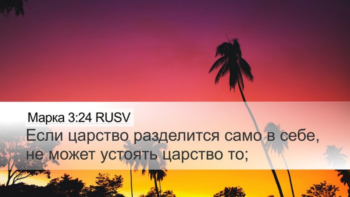 Марка 3:24 RUSV Desktop Wallpaper - Если царство разделится - Desktop Bible Verse Wallpaper