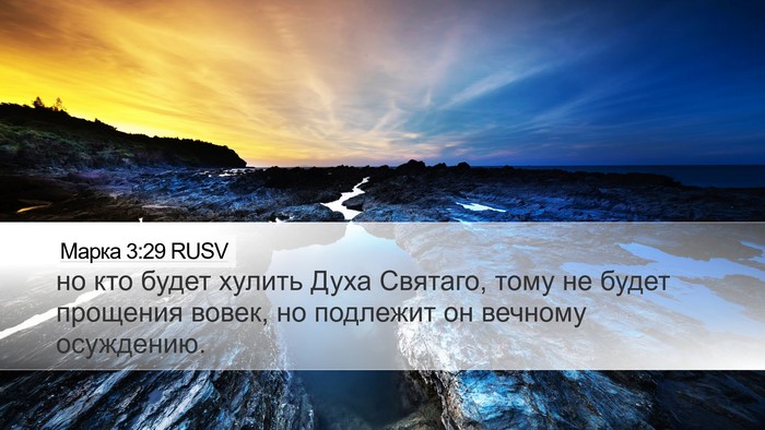 Марка 3:29 RUSV Bible Verse Image