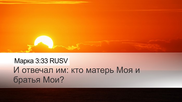 Марка 3:33 RUSV Bible Verse Image