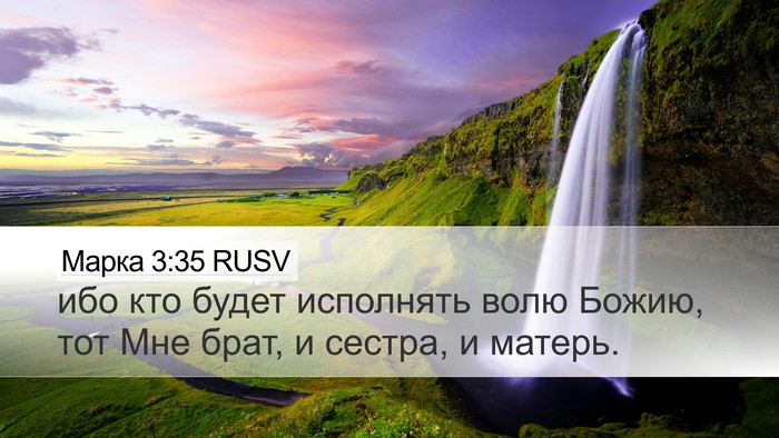 Марка 3:35 RUSV Bible Verse Image