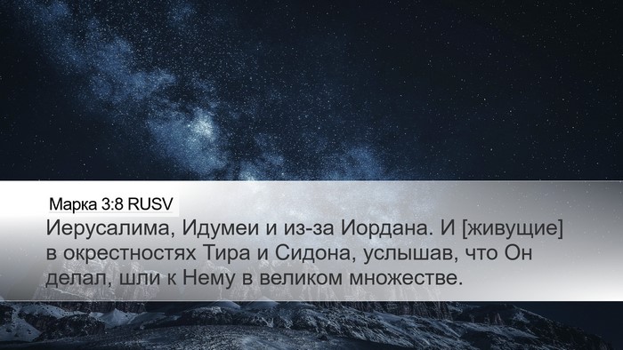 Марка 3:8 RUSV Bible Verse Image