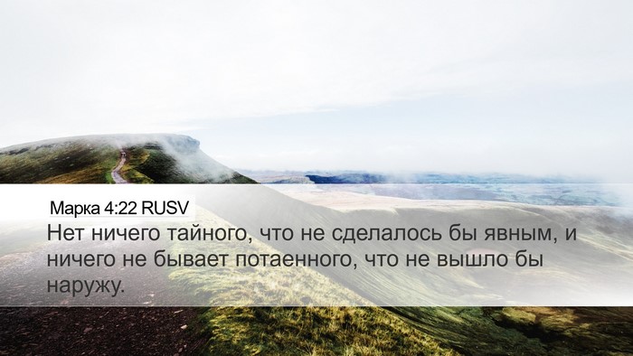 Марка 4:22 RUSV Bible Verse Image