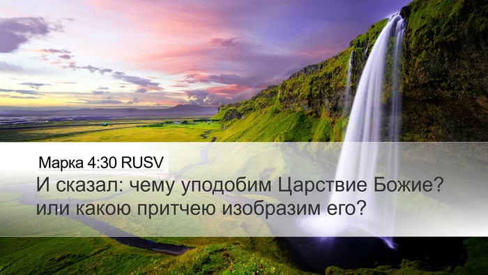 Марка 4:30 RUSV Bible Verse Image