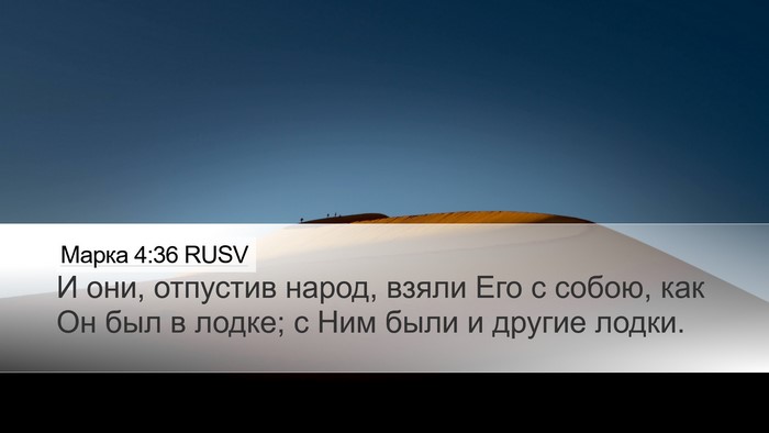Марка 4:36 RUSV Bible Verse Image