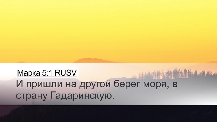 Марка 5:1 RUSV Bible Verse Image